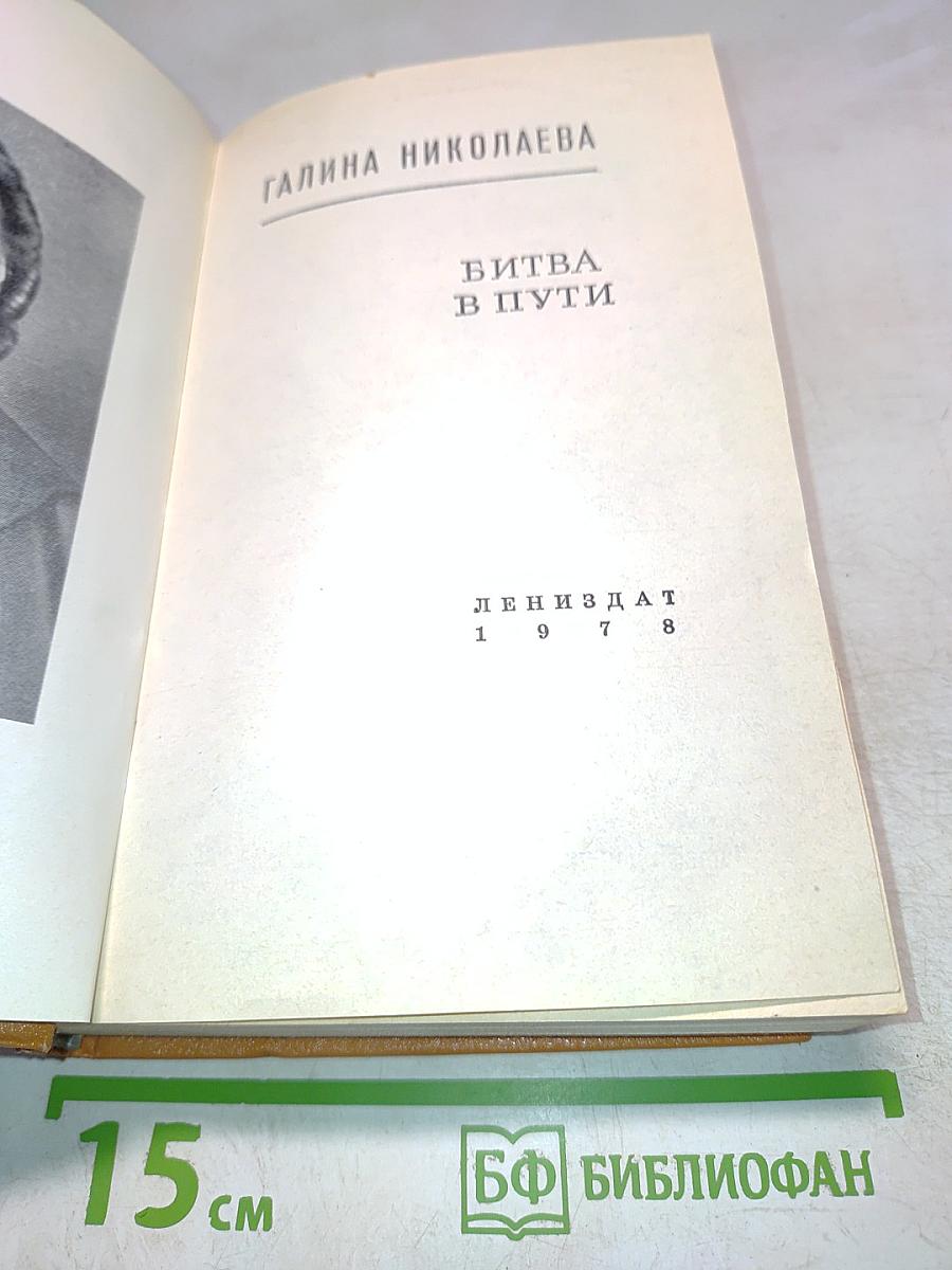 Битва в пути