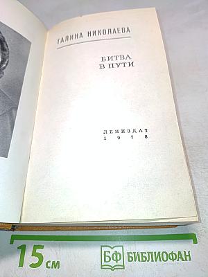 Битва в пути