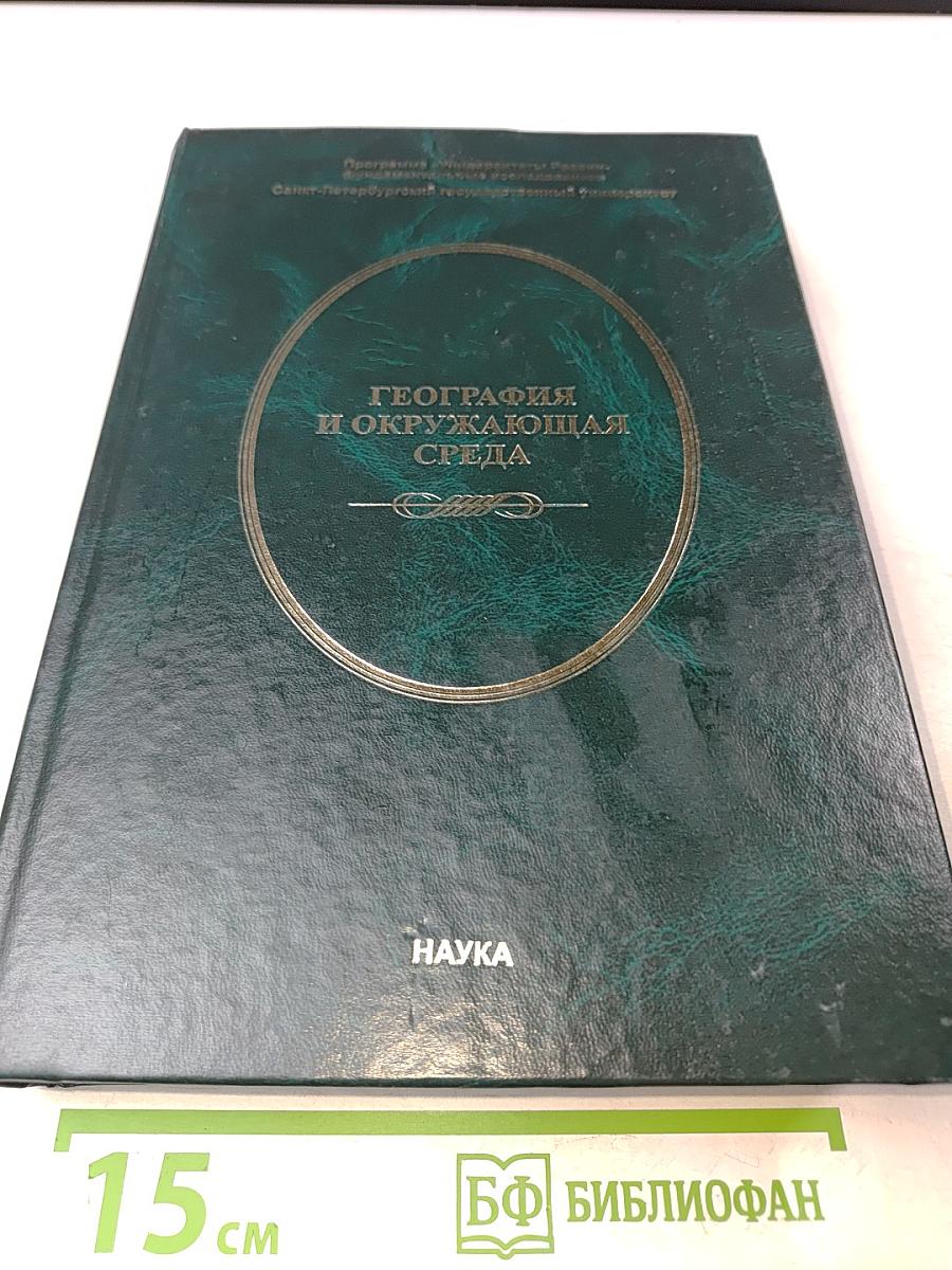 География и окружающая среда