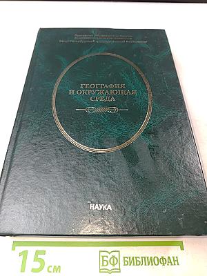 География и окружающая среда