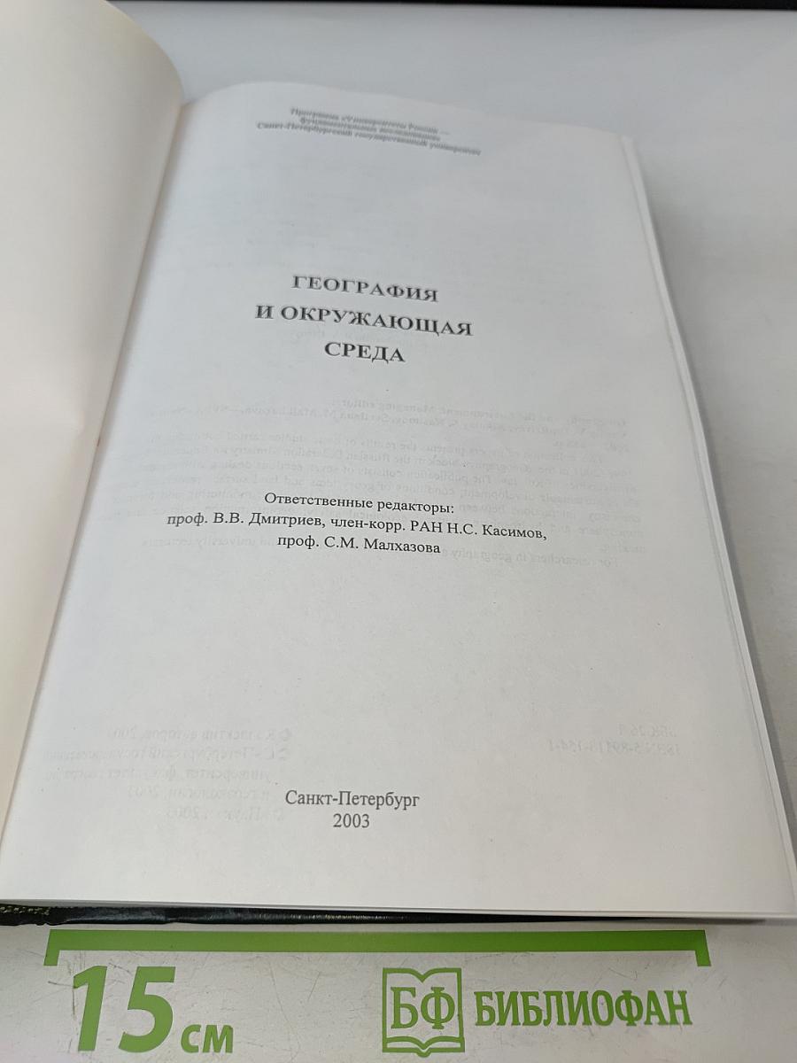 География и окружающая среда