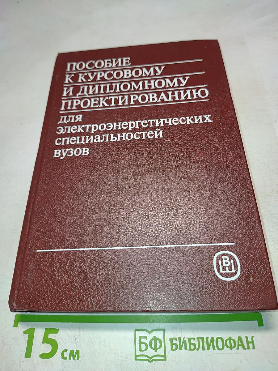 Пособие к курсовому и дипломному проектированию для электроэнергетических специальностей вузов