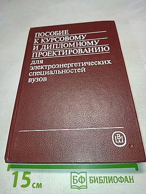 Пособие к курсовому и дипломному проектированию для электроэнергетических специальностей вузов
