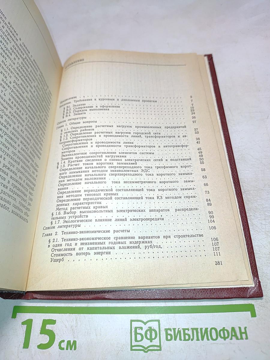 Пособие к курсовому и дипломному проектированию для электроэнергетических специальностей вузов