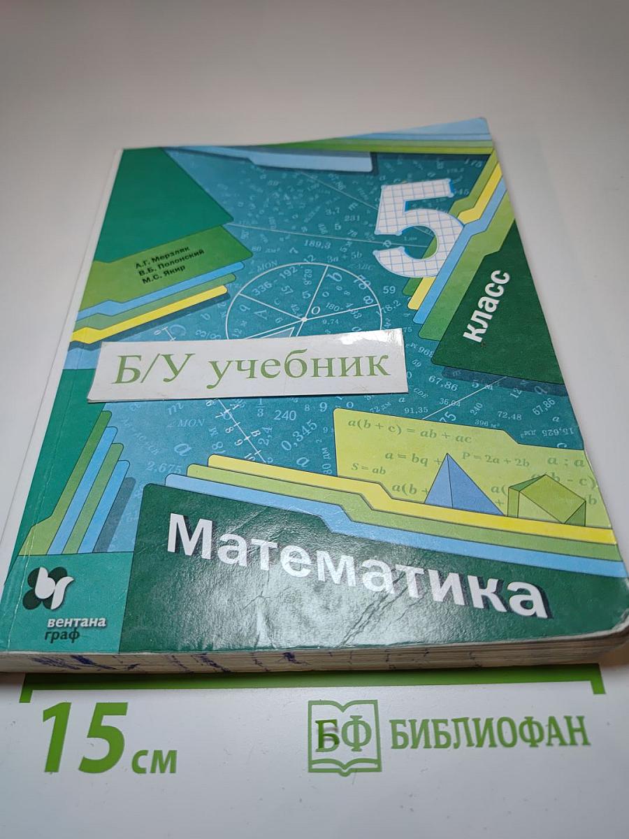 Математика 5 класс