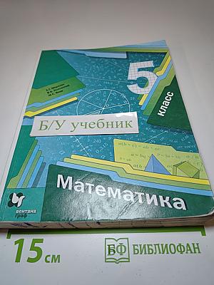 Математика 5 класс