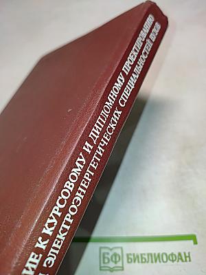 Пособие к курсовому и дипломному проектированию для электроэнергетических специальностей вузов