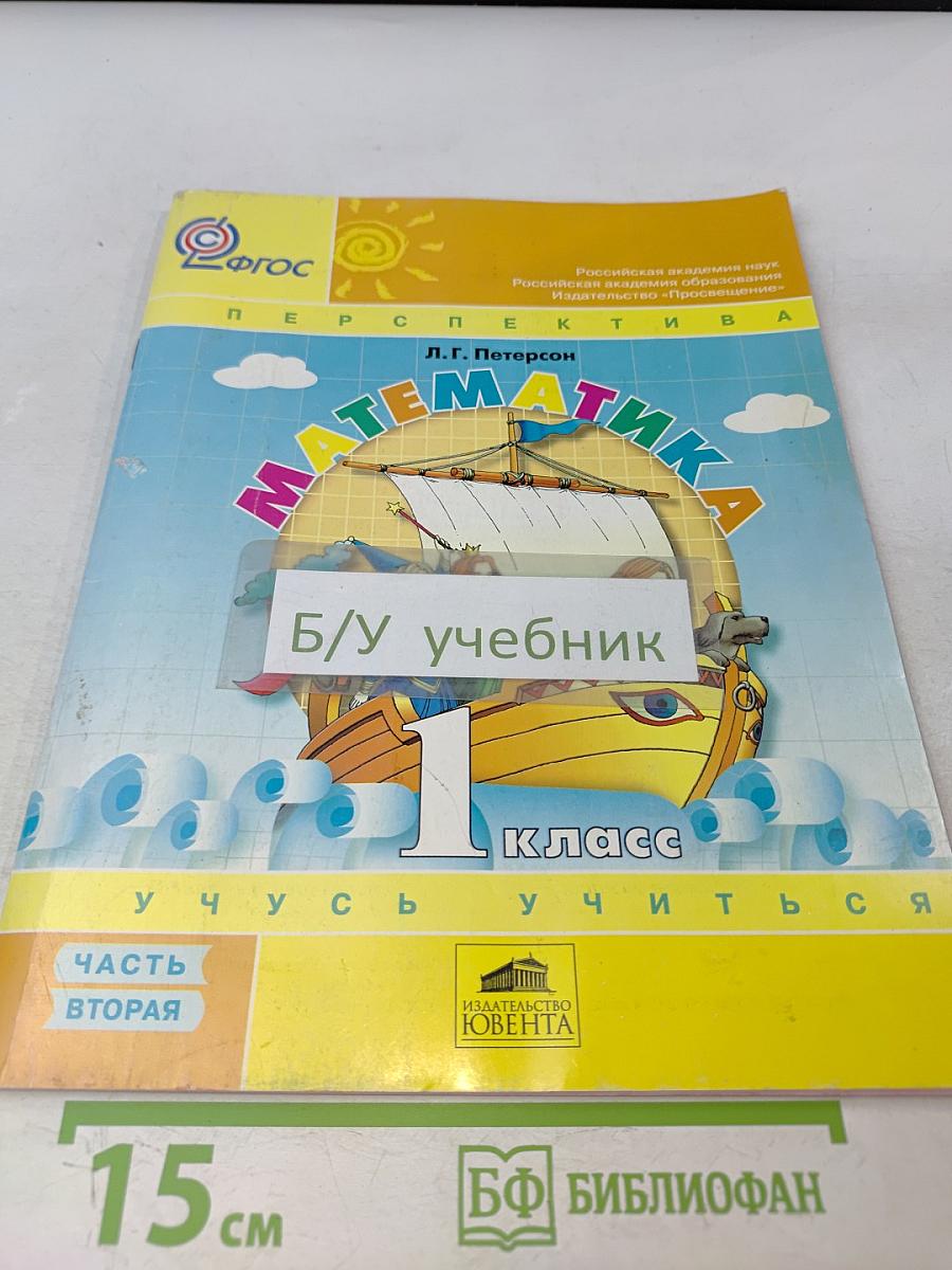 Математика. Учусь учиться. 1 класс. Часть вторая
