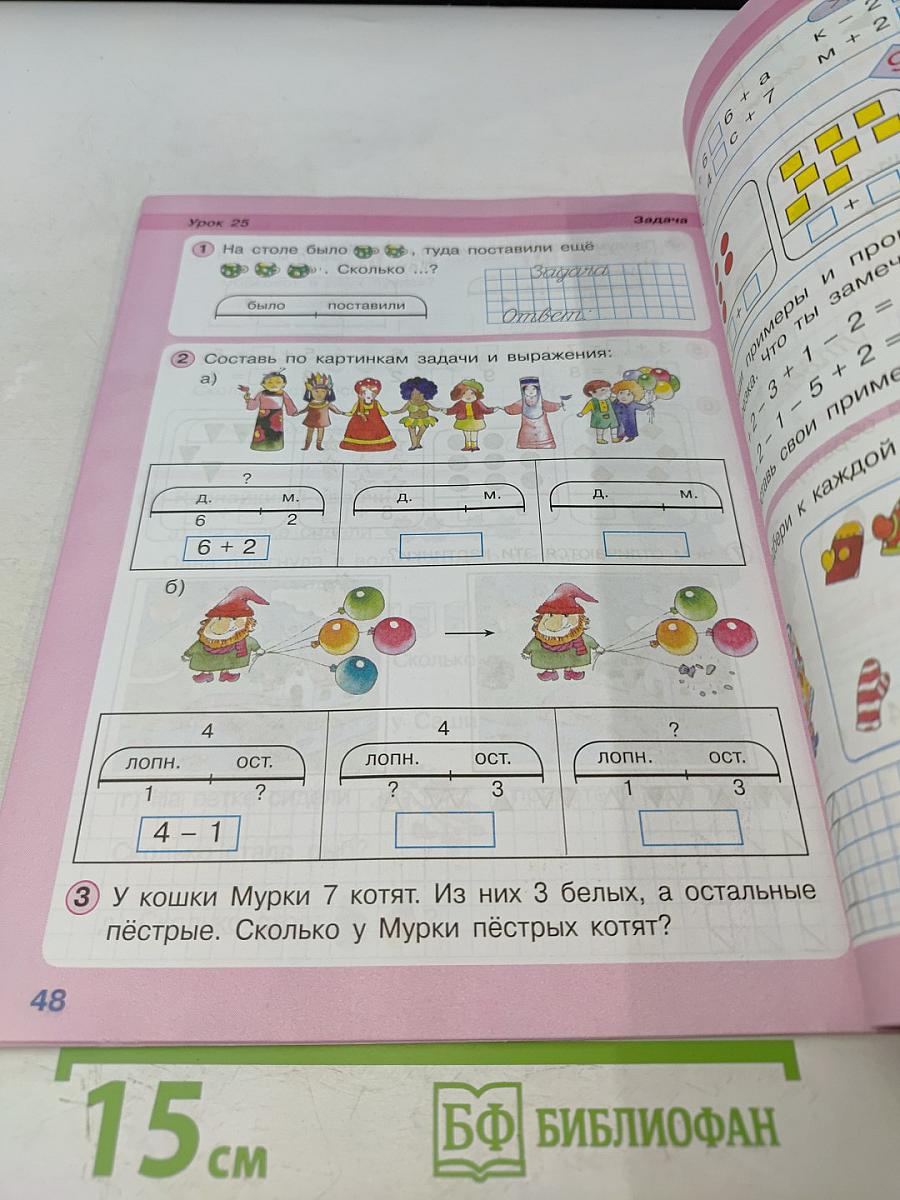Математика. Учусь учиться. 1 класс. Часть вторая