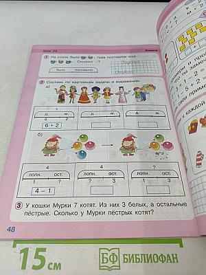 Математика. Учусь учиться. 1 класс. Часть вторая