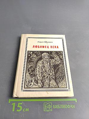 Любимец века