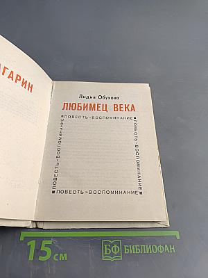 Любимец века