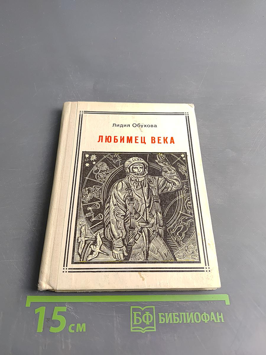 Любимец века