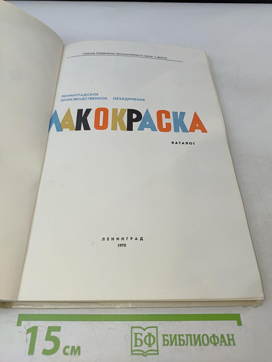 Лакокраска. Каталог