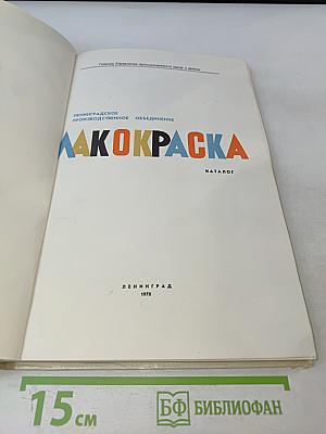 Лакокраска. Каталог