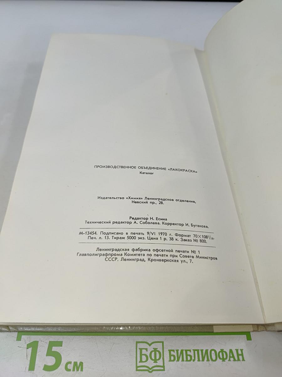 Лакокраска. Каталог