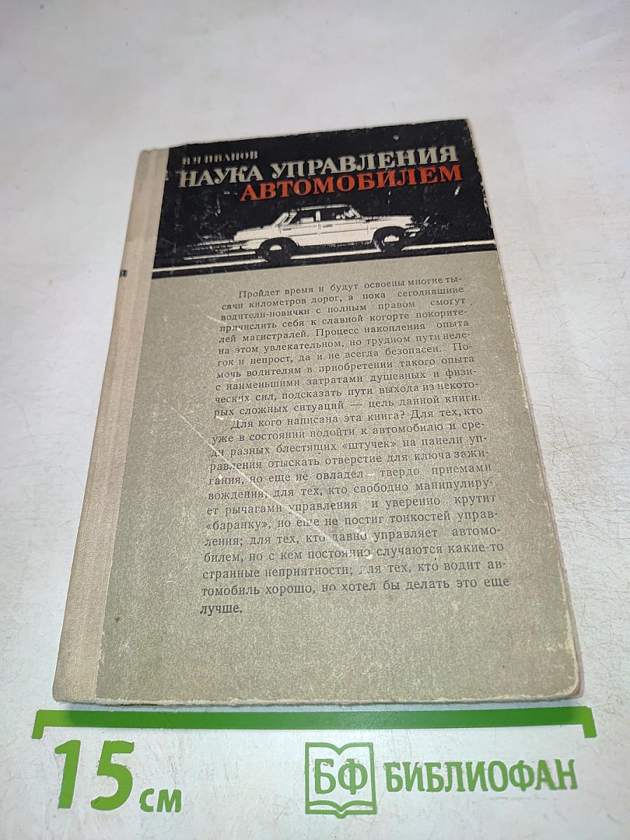 Наука управления автомобилем