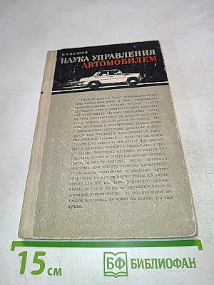 Наука управления автомобилем