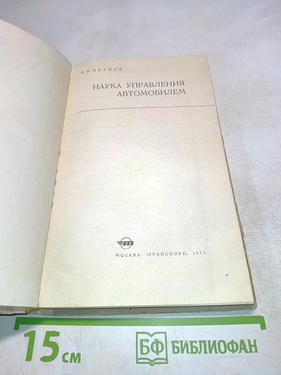 Наука управления автомобилем