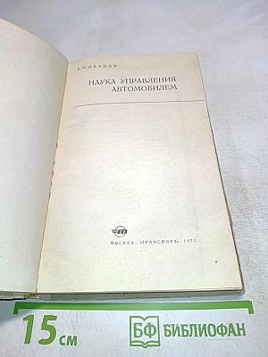 Наука управления автомобилем