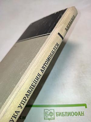 Наука управления автомобилем