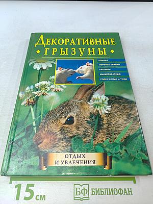 Декоративные грызуны