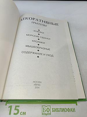 Декоративные грызуны