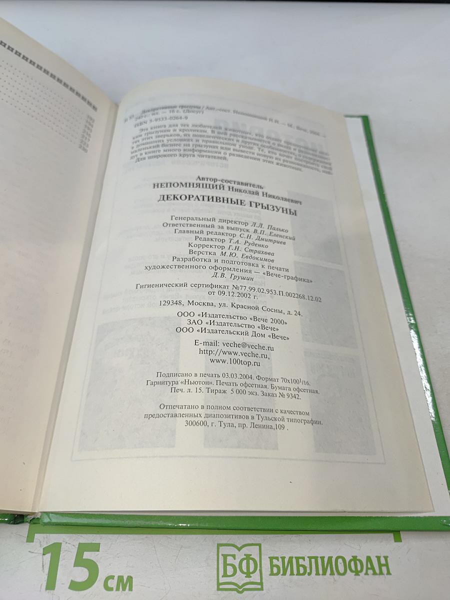 Декоративные грызуны