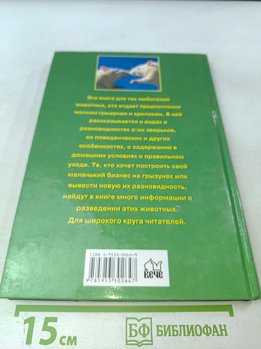 Декоративные грызуны