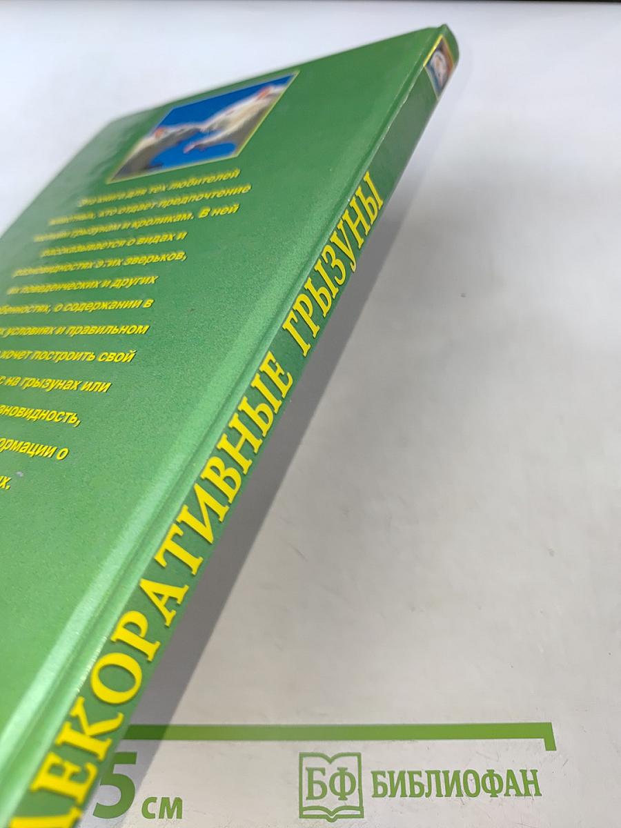 Декоративные грызуны