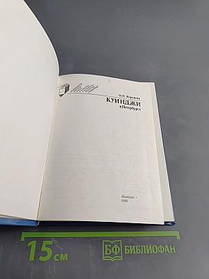 Куинджи в Петербурге