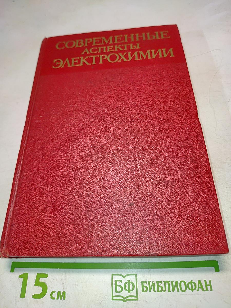 Современные аспекты электрохимии