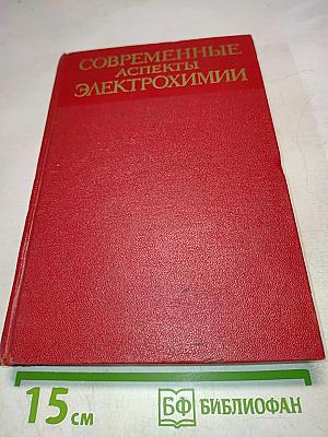 Современные аспекты электрохимии