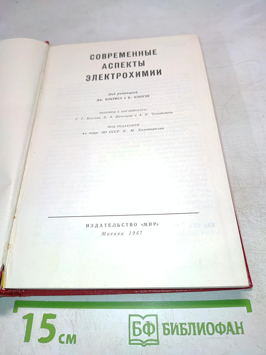 Современные аспекты электрохимии
