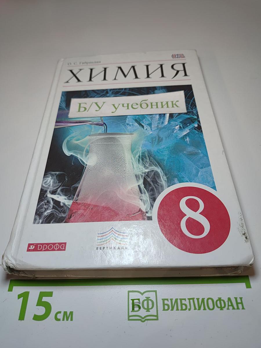 Химия 8 класс