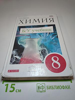 Химия 8 класс