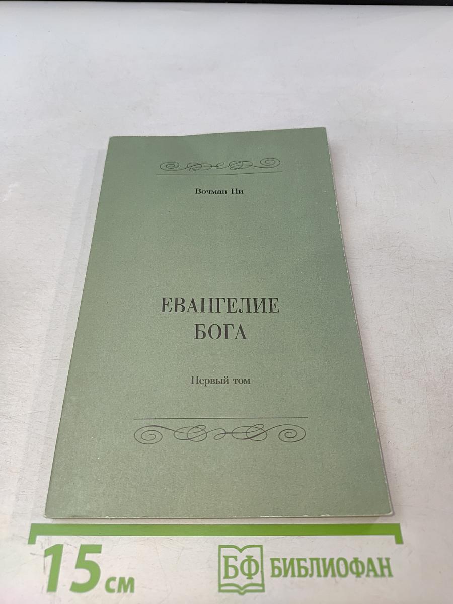 Евангелие Бога. Первый том