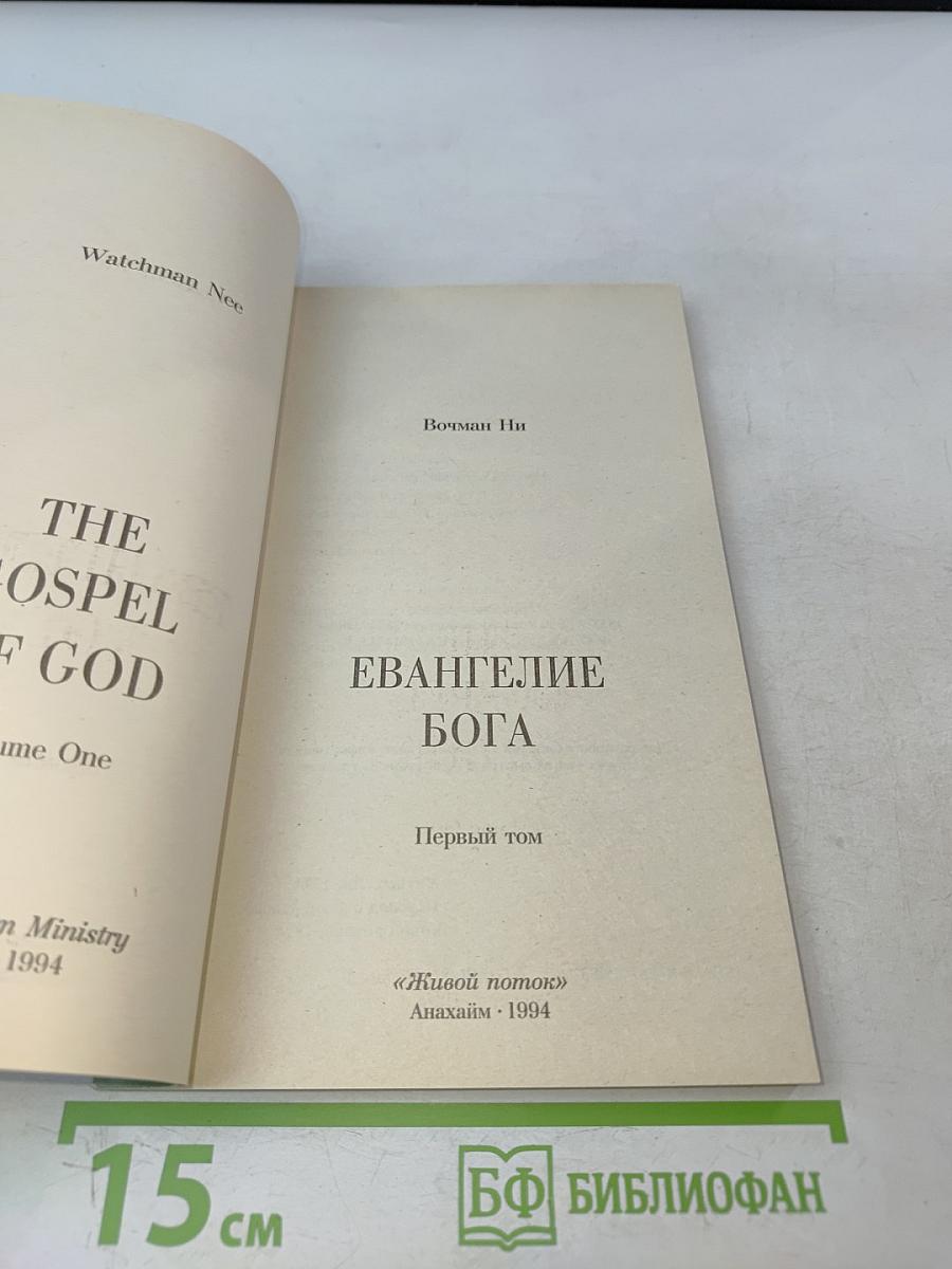 Евангелие Бога. Первый том