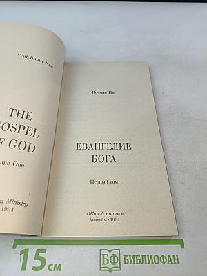 Евангелие Бога. Первый том