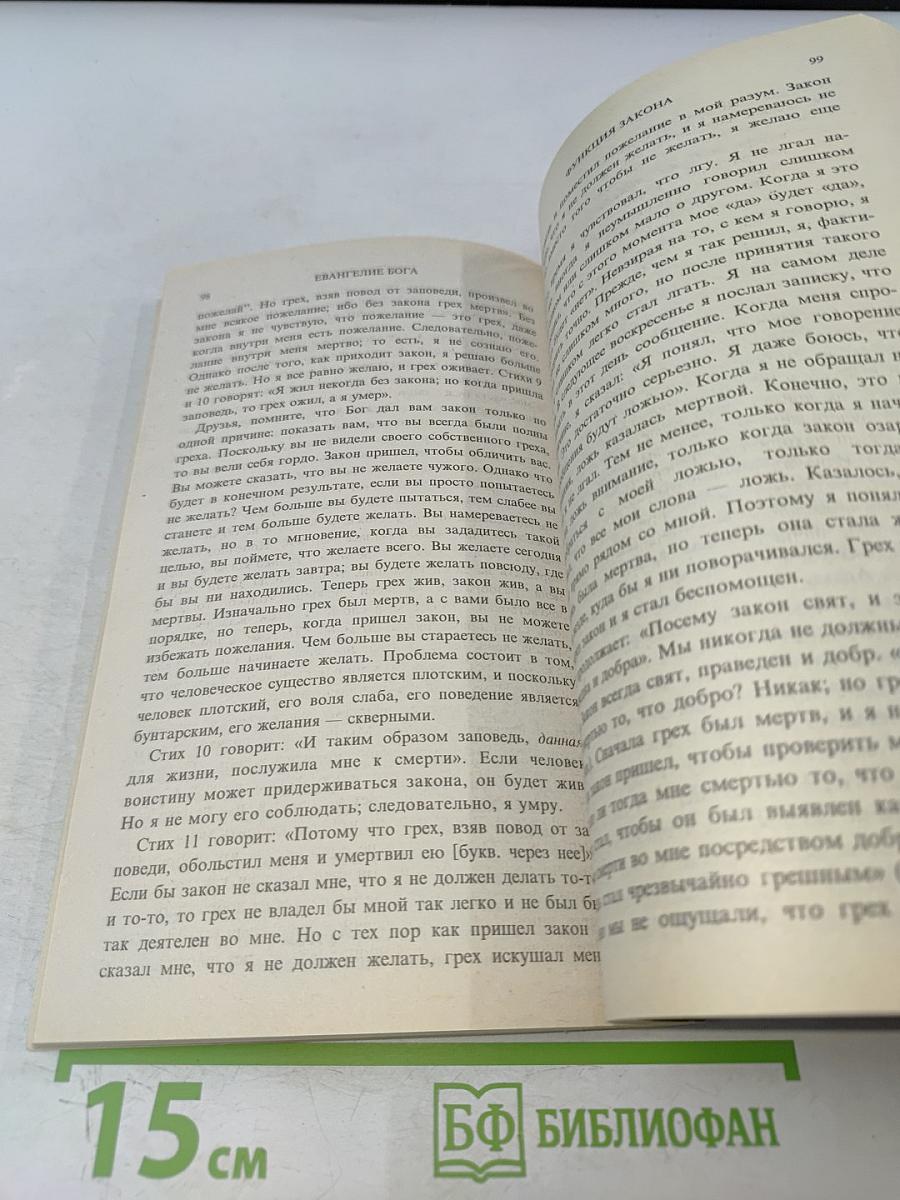 Евангелие Бога. Первый том