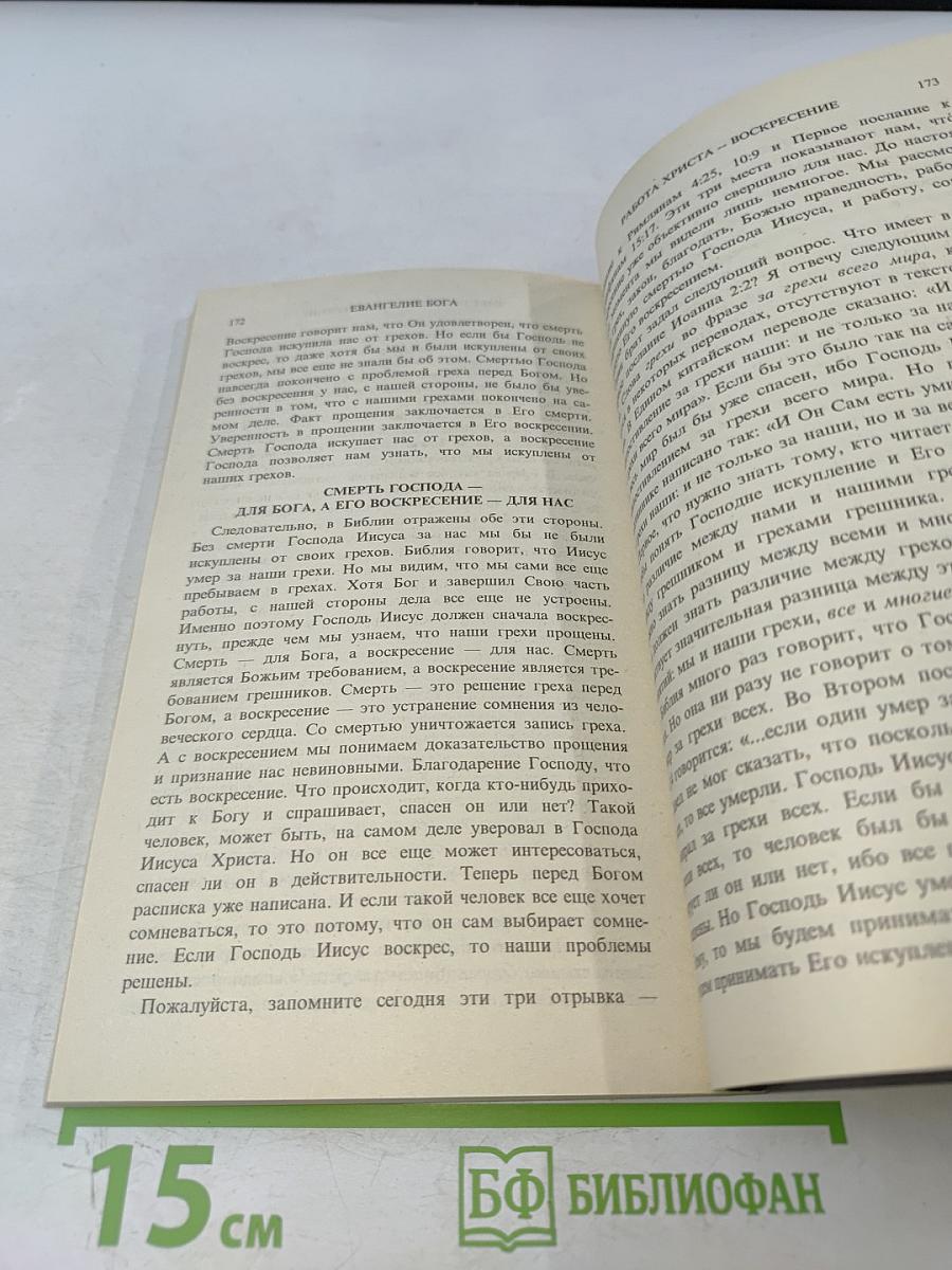 Евангелие Бога. Первый том