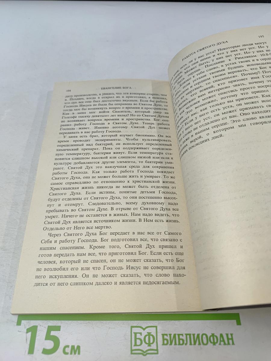 Евангелие Бога. Первый том