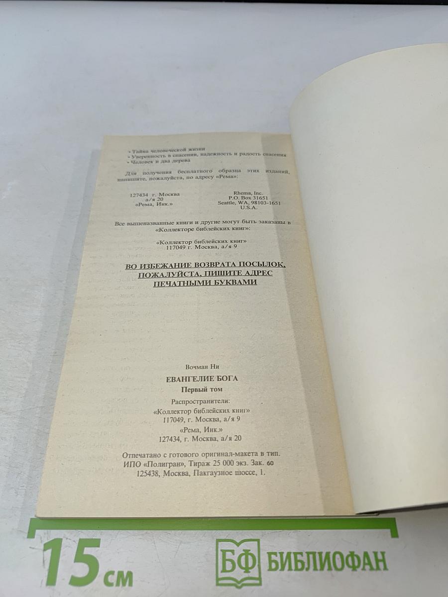 Евангелие Бога. Первый том
