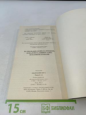 Евангелие Бога. Первый том