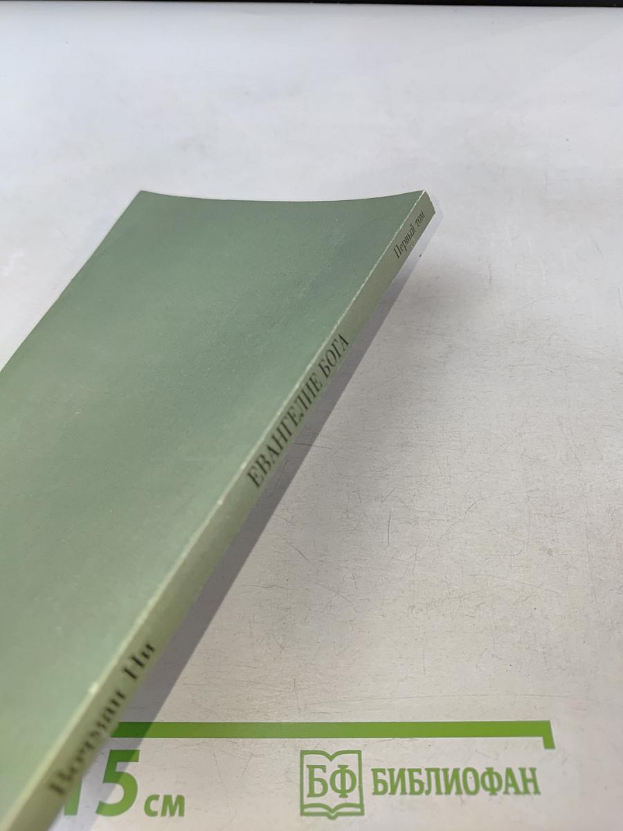 Евангелие Бога. Первый том