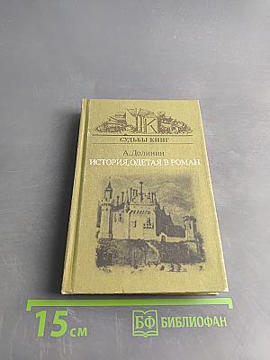 Судьбы книг. История, одетая в роман