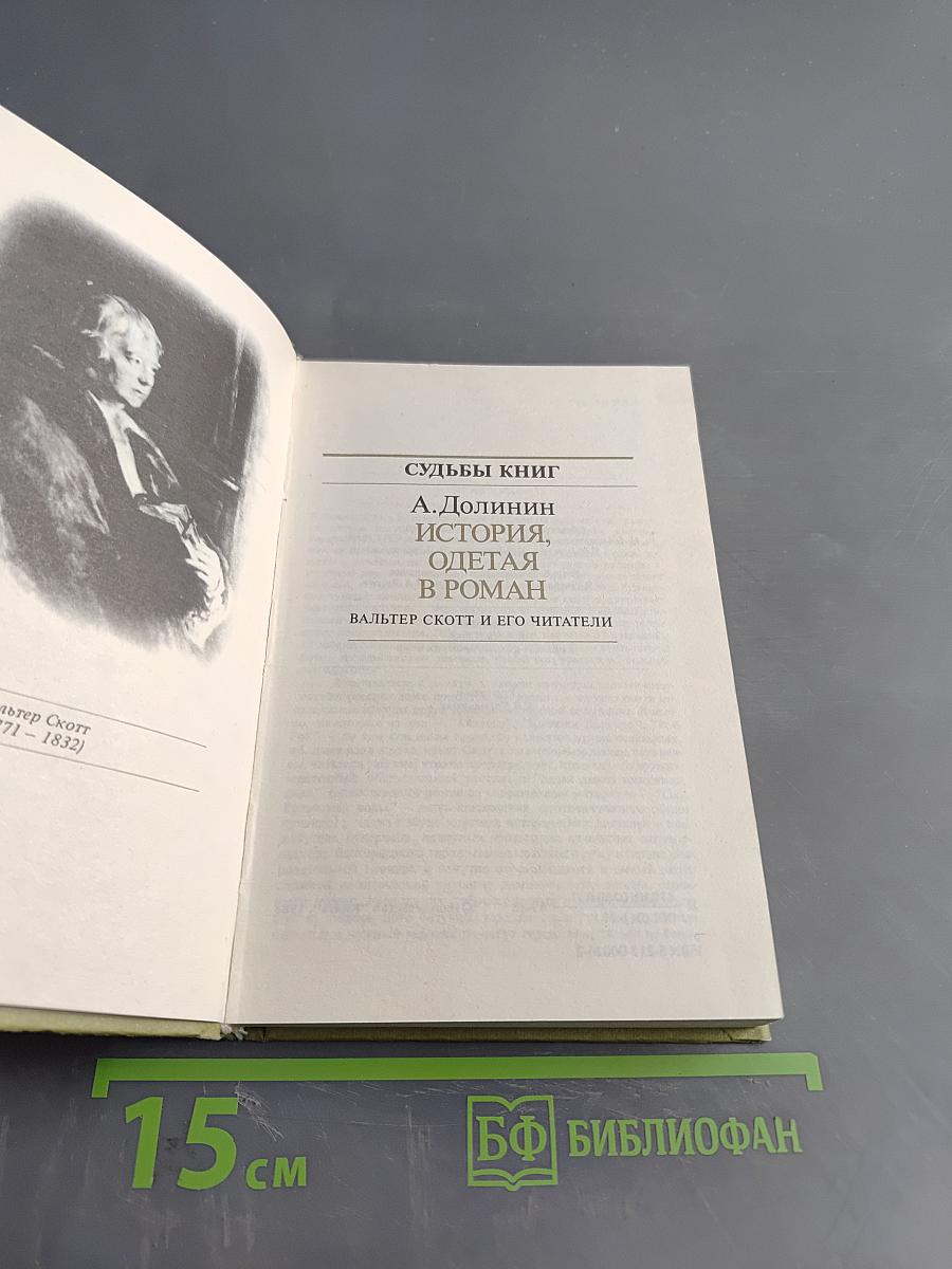 Судьбы книг. История, одетая в роман