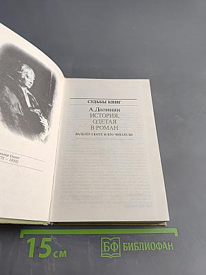 Судьбы книг. История, одетая в роман