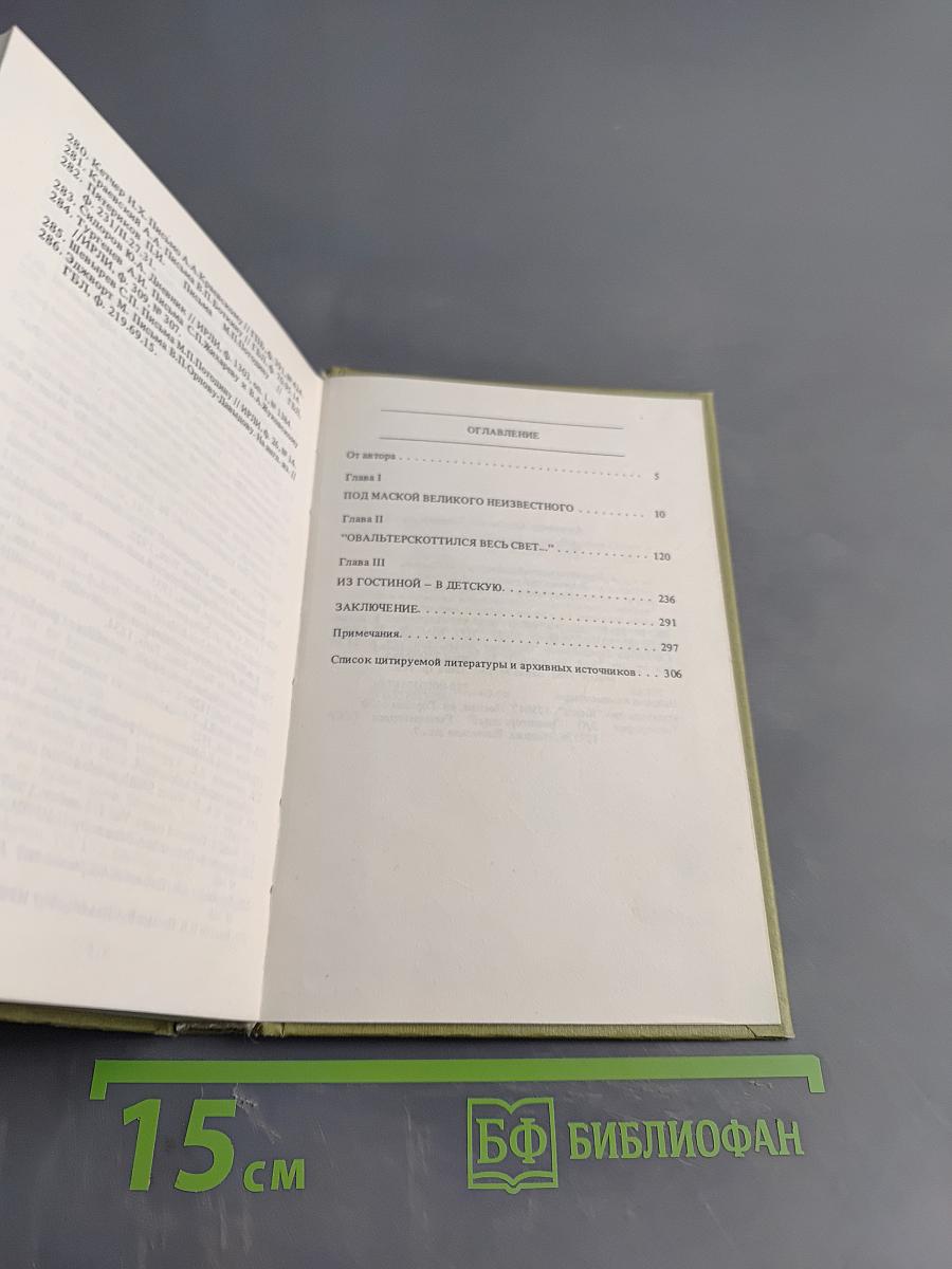 Судьбы книг. История, одетая в роман