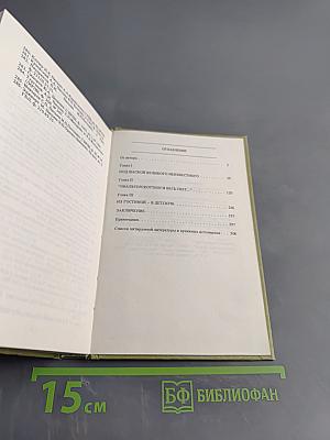 Судьбы книг. История, одетая в роман